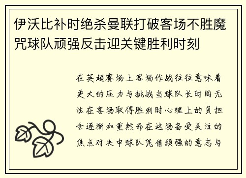 伊沃比补时绝杀曼联打破客场不胜魔咒球队顽强反击迎关键胜利时刻
