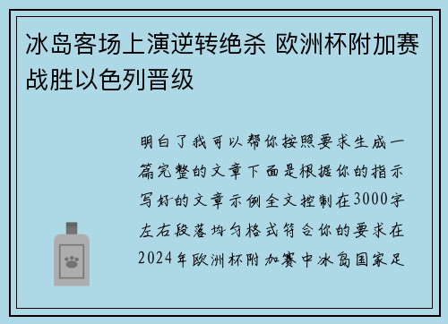 冰岛客场上演逆转绝杀 欧洲杯附加赛战胜以色列晋级 冰岛客场上演逆转绝杀 欧洲杯附加赛战胜以色列晋级