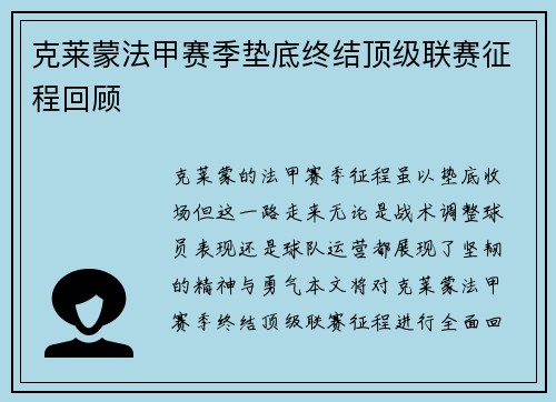 克莱蒙法甲赛季垫底终结顶级联赛征程回顾