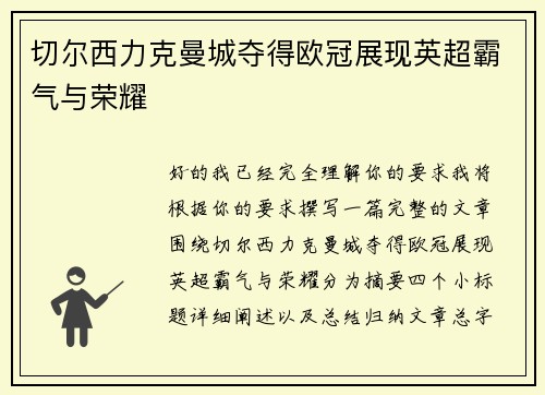 切尔西力克曼城夺得欧冠展现英超霸气与荣耀 切尔西力克曼城夺得欧冠展现英超霸气与荣耀