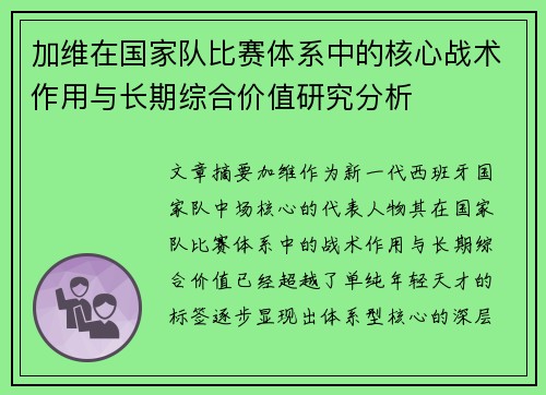 加维在国家队比赛体系中的核心战术作用与长期综合价值研究分析 加维在国家队比赛体系中的核心战术作用与长期综合价值研究分析