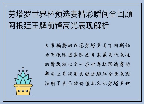 劳塔罗世界杯预选赛精彩瞬间全回顾阿根廷王牌前锋高光表现解析 劳塔罗世界杯预选赛精彩瞬间全回顾阿根廷王牌前锋高光表现解析
