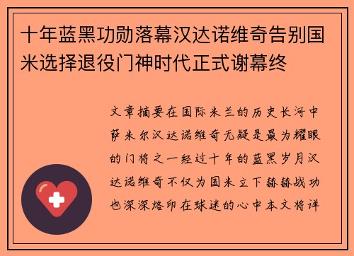 十年蓝黑功勋落幕汉达诺维奇告别国米选择退役门神时代正式谢幕终 十年蓝黑功勋落幕汉达诺维奇告别国米选择退役门神时代正式谢幕终