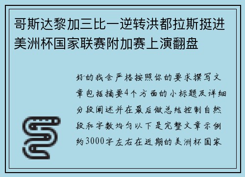 哥斯达黎加三比一逆转洪都拉斯挺进美洲杯国家联赛附加赛上演翻盘