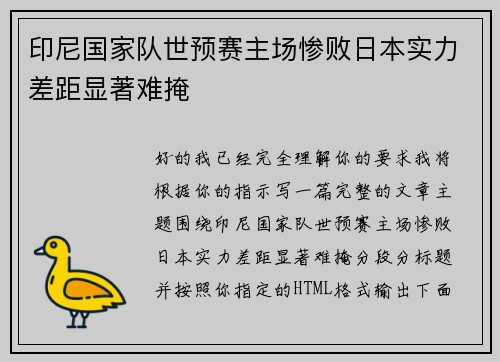 印尼国家队世预赛主场惨败日本实力差距显著难掩