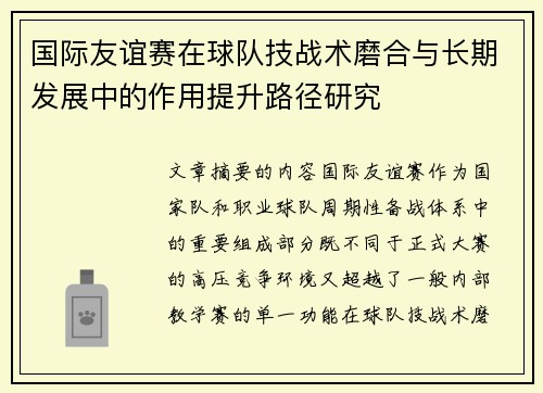 国际友谊赛在球队技战术磨合与长期发展中的作用提升路径研究 国际友谊赛在球队技战术磨合与长期发展中的作用提升路径研究