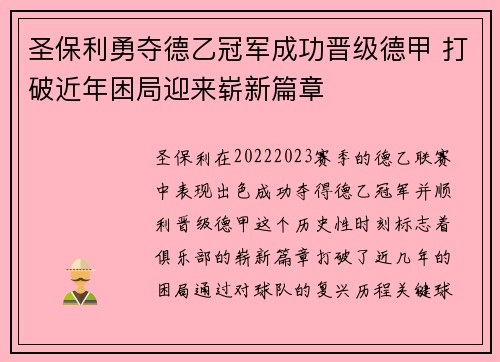 圣保利勇夺德乙冠军成功晋级德甲 打破近年困局迎来崭新篇章