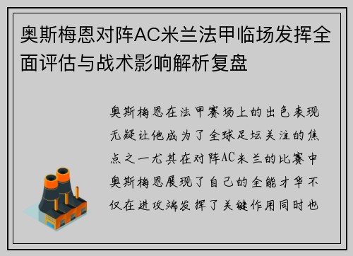 奥斯梅恩对阵AC米兰法甲临场发挥全面评估与战术影响解析复盘 奥斯梅恩对阵AC米兰法甲临场发挥全面评估与战术影响解析复盘