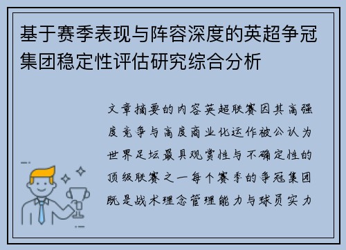基于赛季表现与阵容深度的英超争冠集团稳定性评估研究综合分析 基于赛季表现与阵容深度的英超争冠集团稳定性评估研究综合分析