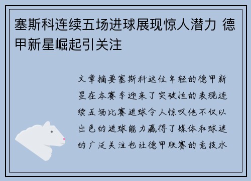 塞斯科连续五场进球展现惊人潜力 德甲新星崛起引关注 塞斯科连续五场进球展现惊人潜力 德甲新星崛起引关注