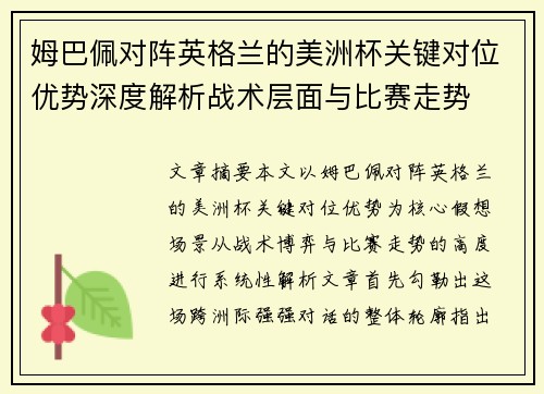 姆巴佩对阵英格兰的美洲杯关键对位优势深度解析战术层面与比赛走势 姆巴佩对阵英格兰的美洲杯关键对位优势深度解析战术层面与比赛走势