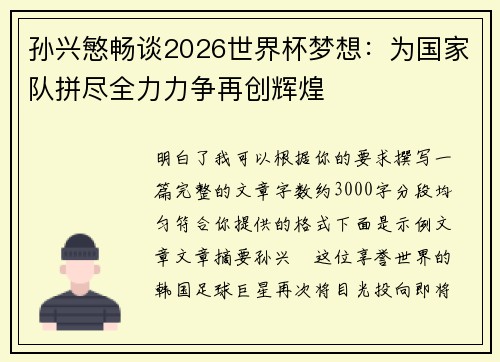 孙兴慜畅谈2026世界杯梦想:为国家队拼尽全力力争再创辉煌 孙兴慜畅谈2026世界杯梦想:为国家队拼尽全力力争再创辉煌
