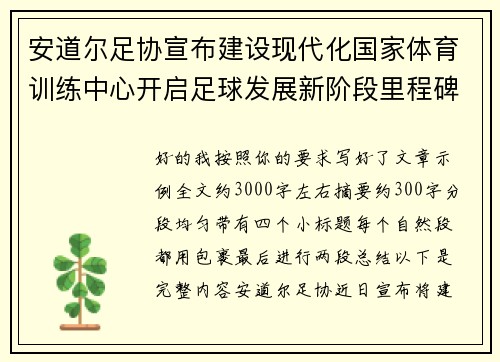 安道尔足协宣布建设现代化国家体育训练中心开启足球发展新阶段里程碑 安道尔足协宣布建设现代化国家体育训练中心开启足球发展新阶段里程碑