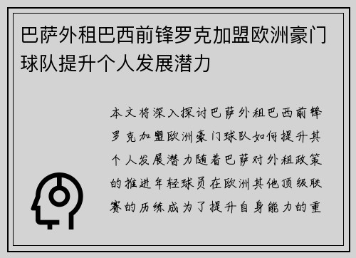 巴萨外租巴西前锋罗克加盟欧洲豪门球队提升个人发展潜力