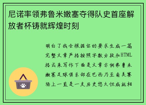 尼诺率领弗鲁米嫩塞夺得队史首座解放者杯铸就辉煌时刻 尼诺率领弗鲁米嫩塞夺得队史首座解放者杯铸就辉煌时刻