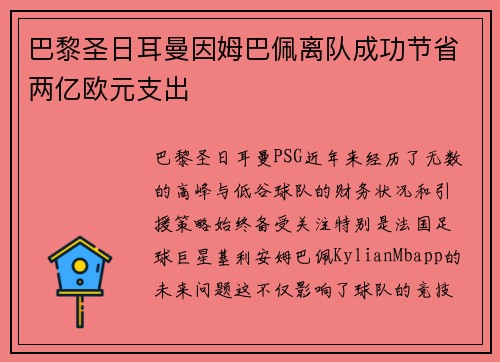 巴黎圣日耳曼因姆巴佩离队成功节省两亿欧元支出 巴黎圣日耳曼因姆巴佩离队成功节省两亿欧元支出