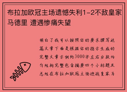 布拉加欧冠主场遗憾失利1-2不敌皇家马德里 遭遇惨痛失望 布拉加欧冠主场遗憾失利1-2不敌皇家马德里 遭遇惨痛失望