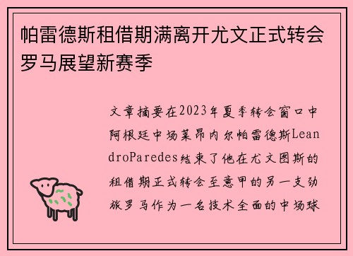 帕雷德斯租借期满离开尤文正式转会罗马展望新赛季 帕雷德斯租借期满离开尤文正式转会罗马展望新赛季
