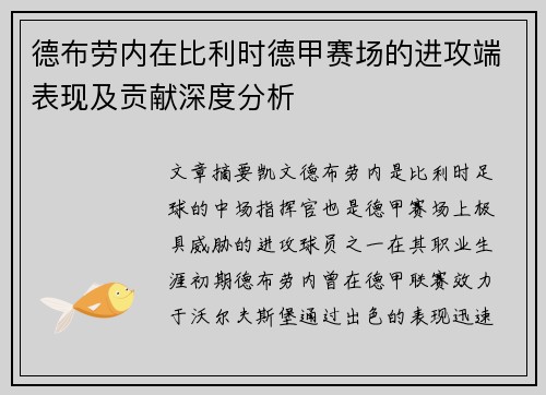 德布劳内在比利时德甲赛场的进攻端表现及贡献深度分析