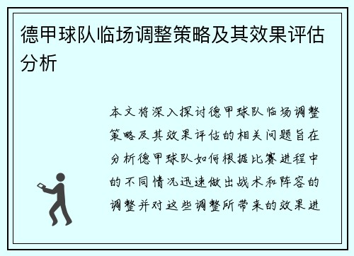 德甲球队临场调整策略及其效果评估分析