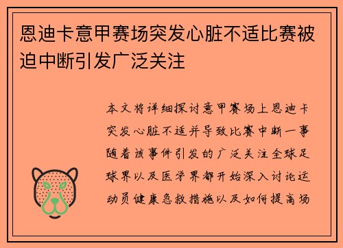 恩迪卡意甲赛场突发心脏不适比赛被迫中断引发广泛关注 恩迪卡意甲赛场突发心脏不适比赛被迫中断引发广泛关注