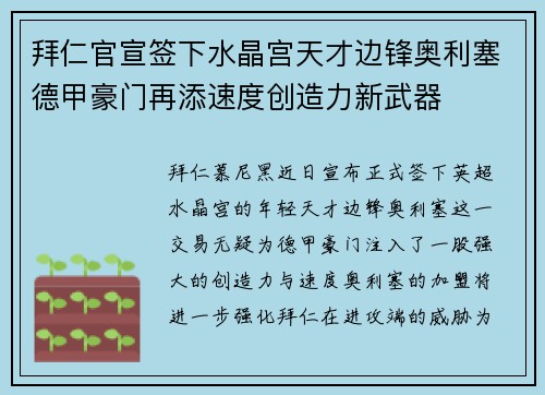 拜仁官宣签下水晶宫天才边锋奥利塞德甲豪门再添速度创造力新武器 拜仁官宣签下水晶宫天才边锋奥利塞德甲豪门再添速度创造力新武器
