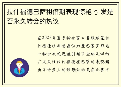 拉什福德巴萨租借期表现惊艳 引发是否永久转会的热议 拉什福德巴萨租借期表现惊艳 引发是否永久转会的热议