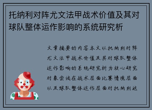 托纳利对阵尤文法甲战术价值及其对球队整体运作影响的系统研究析 托纳利对阵尤文法甲战术价值及其对球队整体运作影响的系统研究析