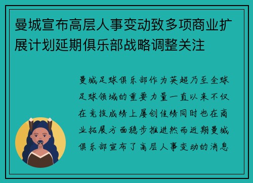 曼城宣布高层人事变动致多项商业扩展计划延期俱乐部战略调整关注