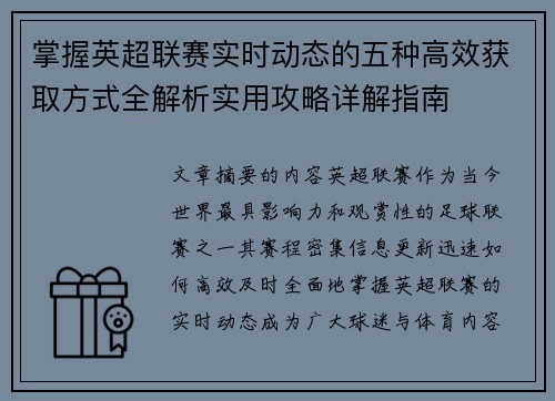 掌握英超联赛实时动态的五种高效获取方式全解析实用攻略详解指南 掌握英超联赛实时动态的五种高效获取方式全解析实用攻略详解指南