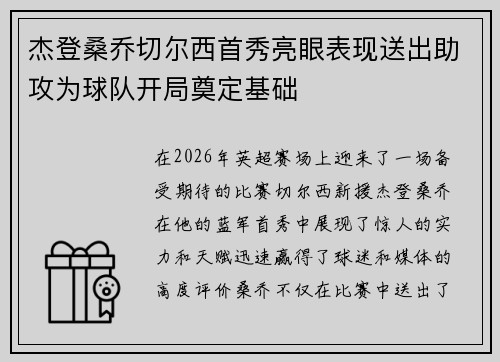 杰登桑乔切尔西首秀亮眼表现送出助攻为球队开局奠定基础 杰登桑乔切尔西首秀亮眼表现送出助攻为球队开局奠定基础