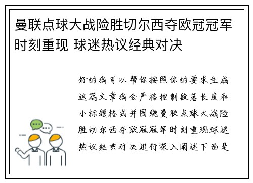 曼联点球大战险胜切尔西夺欧冠冠军时刻重现 球迷热议经典对决 曼联点球大战险胜切尔西夺欧冠冠军时刻重现 球迷热议经典对决