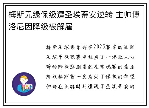梅斯无缘保级遭圣埃蒂安逆转 主帅博洛尼因降级被解雇 梅斯无缘保级遭圣埃蒂安逆转 主帅博洛尼因降级被解雇