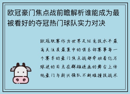 欧冠豪门焦点战前瞻解析谁能成为最被看好的夺冠热门球队实力对决 欧冠豪门焦点战前瞻解析谁能成为最被看好的夺冠热门球队实力对决