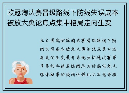 欧冠淘汰赛晋级路线下防线失误成本被放大舆论焦点集中格局走向生变 欧冠淘汰赛晋级路线下防线失误成本被放大舆论焦点集中格局走向生变