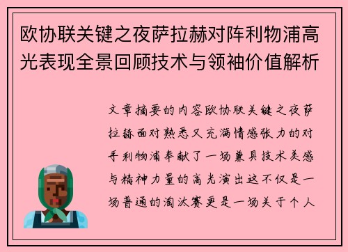 欧协联关键之夜萨拉赫对阵利物浦高光表现全景回顾技术与领袖价值解析 欧协联关键之夜萨拉赫对阵利物浦高光表现全景回顾技术与领袖价值解析