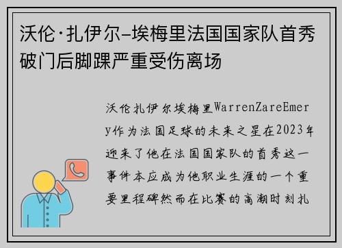 沃伦·扎伊尔-埃梅里法国国家队首秀破门后脚踝严重受伤离场