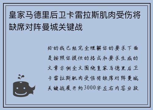皇家马德里后卫卡雷拉斯肌肉受伤将缺席对阵曼城关键战
