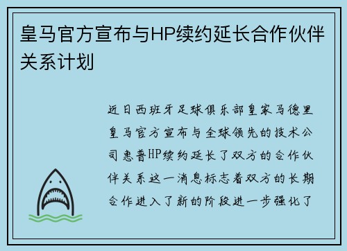 皇马官方宣布与HP续约延长合作伙伴关系计划 皇马官方宣布与HP续约延长合作伙伴关系计划