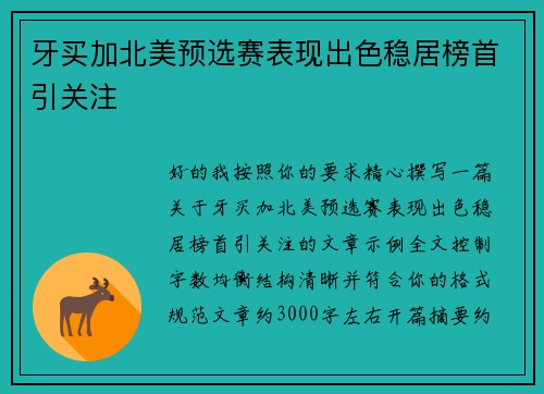 牙买加北美预选赛表现出色稳居榜首引关注 牙买加北美预选赛表现出色稳居榜首引关注