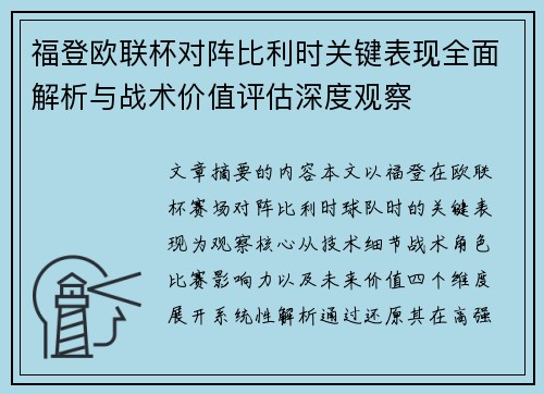 福登欧联杯对阵比利时关键表现全面解析与战术价值评估深度观察 福登欧联杯对阵比利时关键表现全面解析与战术价值评估深度观察