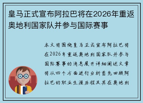 皇马正式宣布阿拉巴将在2026年重返奥地利国家队并参与国际赛事 皇马正式宣布阿拉巴将在2026年重返奥地利国家队并参与国际赛事