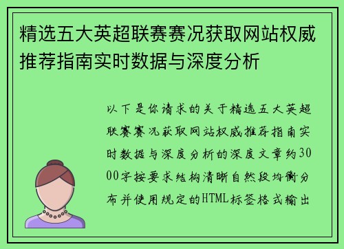 精选五大英超联赛赛况获取网站权威推荐指南实时数据与深度分析