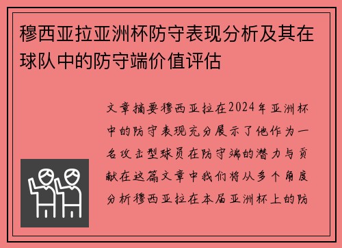 穆西亚拉亚洲杯防守表现分析及其在球队中的防守端价值评估 穆西亚拉亚洲杯防守表现分析及其在球队中的防守端价值评估