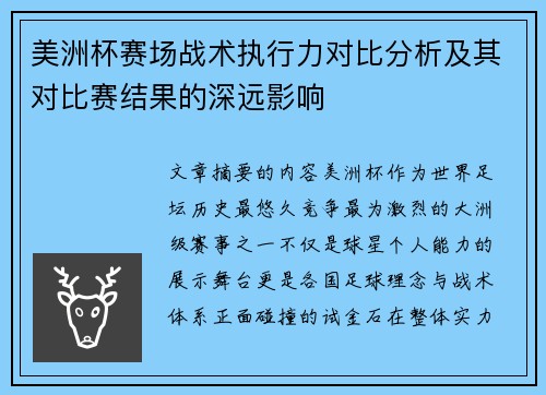 美洲杯赛场战术执行力对比分析及其对比赛结果的深远影响