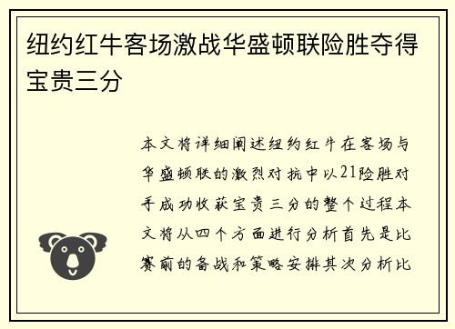 纽约红牛客场激战华盛顿联险胜夺得宝贵三分 纽约红牛客场激战华盛顿联险胜夺得宝贵三分