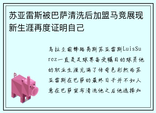 苏亚雷斯被巴萨清洗后加盟马竞展现新生涯再度证明自己 苏亚雷斯被巴萨清洗后加盟马竞展现新生涯再度证明自己