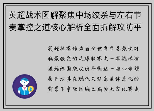 英超战术图解聚焦中场绞杀与左右节奏掌控之道核心解析全面拆解攻防平衡 英超战术图解聚焦中场绞杀与左右节奏掌控之道核心解析全面拆解攻防平衡