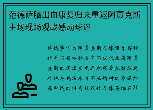 范德萨脑出血康复归来重返阿贾克斯主场现场观战感动球迷 范德萨脑出血康复归来重返阿贾克斯主场现场观战感动球迷