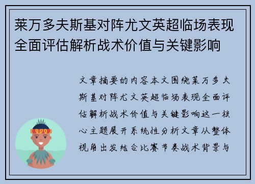 莱万多夫斯基对阵尤文英超临场表现全面评估解析战术价值与关键影响 莱万多夫斯基对阵尤文英超临场表现全面评估解析战术价值与关键影响
